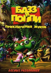 Базз и Поппи: Приключения жуков 2001