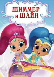 Шиммер и Шайн 2015