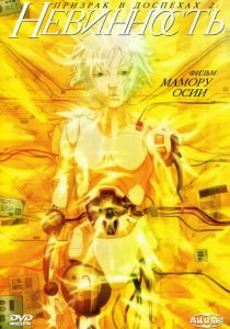 Призрак в доспехах 2: Невинность 2004