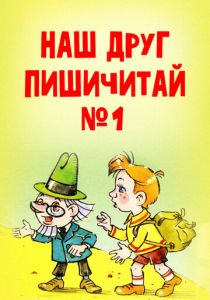 Наш друг Пишичитай. Выпуск 1 1978