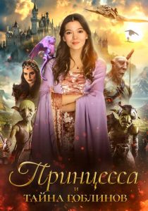 Принцесса и тайна гоблинов 2024