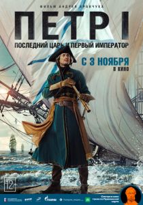 Петр I: Последний царь и первый император 2022