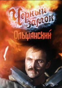 Черный замок Ольшанский 1984
