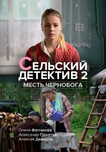 Сельский детектив 2. Месть Чернобога 2019