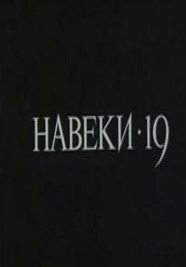 Навеки - 19 1989