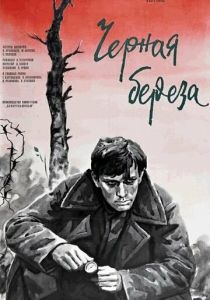 Черная береза 1977
