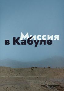 Миссия в Кабуле 1970