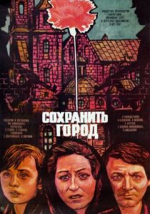 Сохранить город 1976