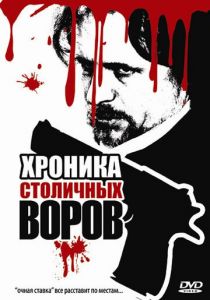 Хроника столичных воров 2009