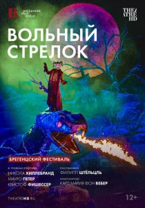 TheatreHD: Брегенцский фестиваль: Вольный стрелок 2024