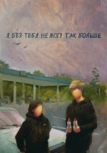Я без тебя не могу так больше 2023