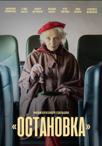 Остановка 2023