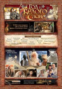 Год белого слона 2011