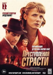 Преступления страсти: Смерть возлюбленной 2013