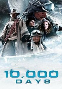 10000 дней 2014