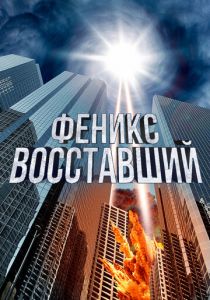 Феникс восставший 2012