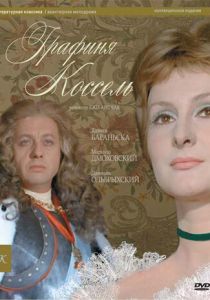 Графиня Коссель 1968