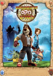 Макс: Приключения начинаются 2011