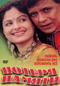 Потеря памяти 1998