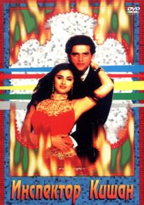 Инспектор Кишан 1997