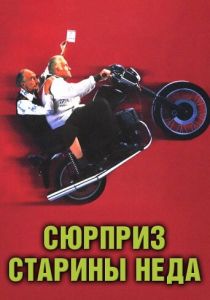 Сюрприз старины Неда 1998