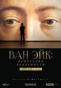 Арт-лекторий: Ван Эйк: Искусство реальности (2020)