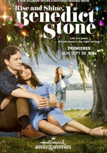 Проснись и пой, Бенедикт Стоун (Фильм 2021)