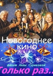 Только раз... (Фильм 2002)